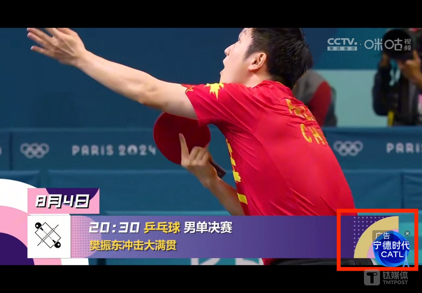 宁德时代在咪咕视频中的闪屏广告