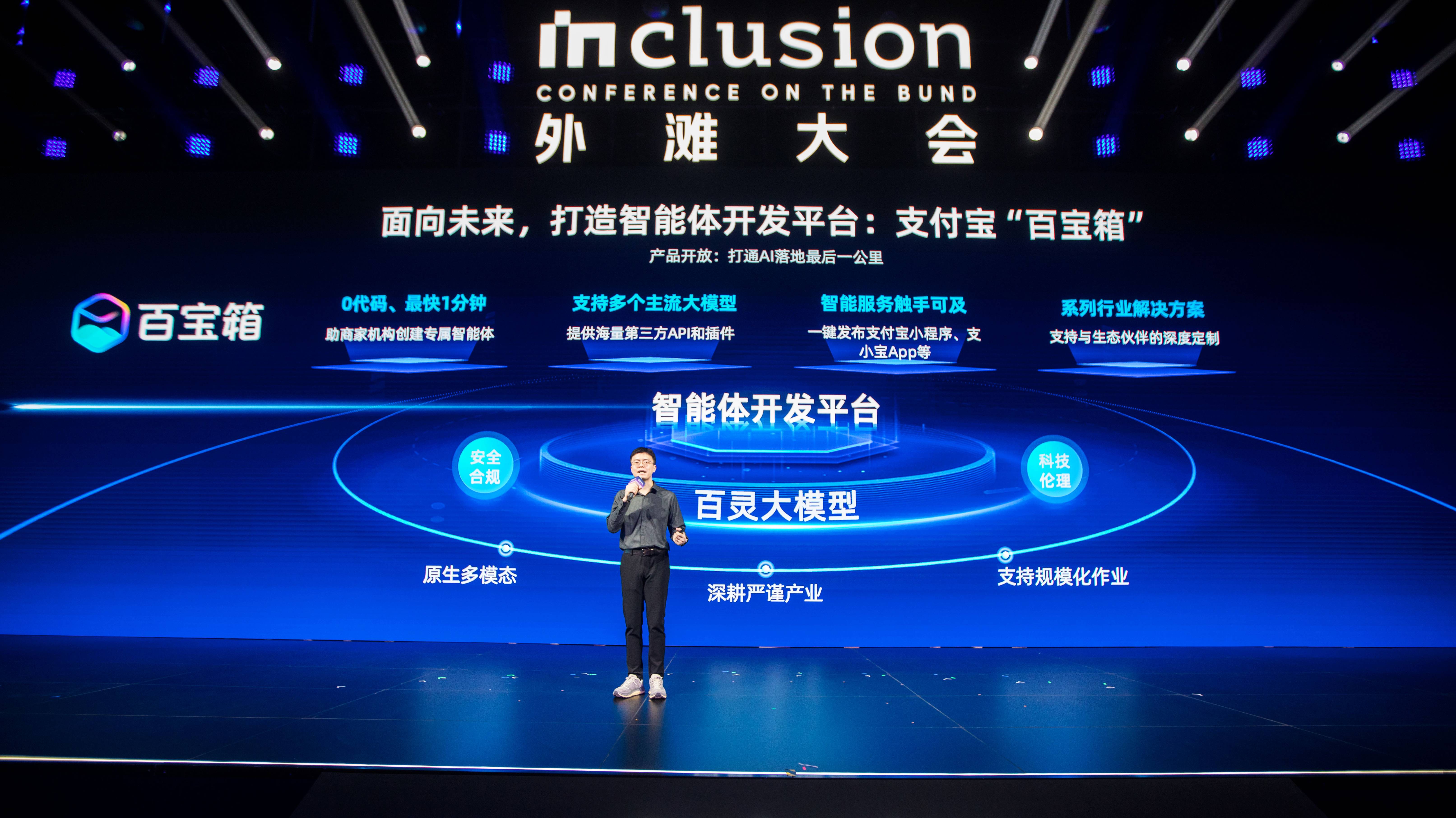 外滩大会上,支付宝推出智能体开发平台“百宝箱”