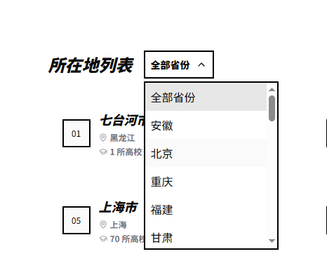 高校名录数据可视化项目中,用于选择省份的下拉菜单组件,采用 Neo-Brutalism 风格设计