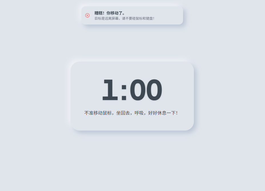 移动鼠标或按下键盘,提示休息失败